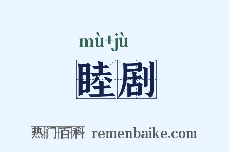 睦剧是什么意思的图片